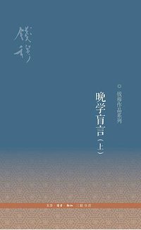 晚学盲言 (生活·读书·新知三联书店 2013)