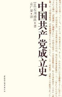 中国共产党成立史 (中国社会科学出版社 2006)