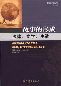 故事的形成 (教育科学出版社 2006)