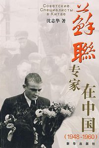 苏联专家在中国 (新华出版社 2009)