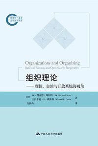 组织理论 (中国人民大学出版社 2011)
