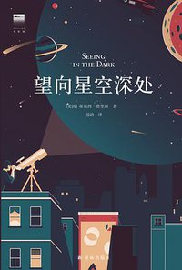 望向星空深处 (译林出版社 2020)