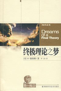 终极理论之梦 (湖南科学技术出版社 2007)