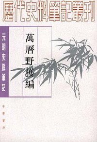 万历野获编（上中下） (中华书局 1989)