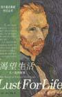 渴望生活-凡高的故事 (上海人民美术出版社 1997)
