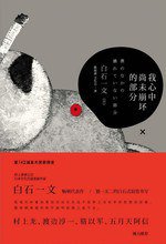 我心中尚未崩坏的部分 (上海人民出版社 2013)