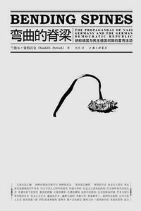 弯曲的脊梁 (上海三联书店 2012)