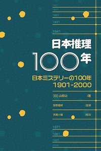 日本推理100年 (谜斗篷 2015)