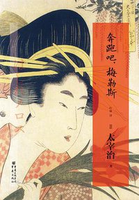 奔跑吧，梅勒斯 (重庆出版社 2013)