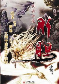 长安古意·肝胆 (新世界出版社 2006)
