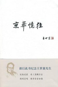 京华忆往 (生活·读书·新知三联书店 2009)