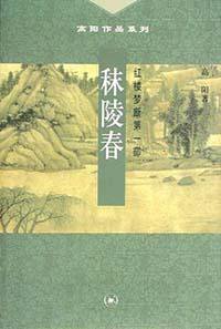 秣陵春 (生活·读书·新知三联书店 2001)