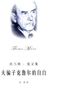 大骗子克鲁尔的自白 (上海译文出版社 2006)