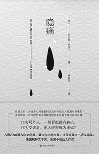 隐痛 (南京大学出版社 2020)