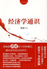 经济学通识 (同心出版社 2009)