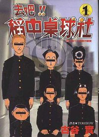 去吧！！稻中桌球社(01) (尖端出版社 1996)