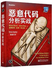 恶意代码分析实战 (电子工业出版社 2014)