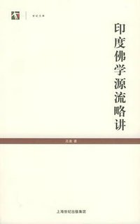 印度佛学源流略讲 (上海人民出版社 2005)