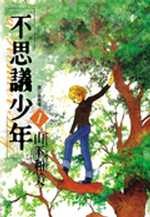 不思議少年 (1)