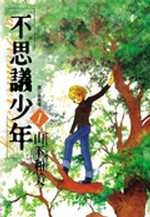 不思議少年 (1) (尖端)