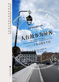 人在故乡为异客 (上海译文出版社 2009)