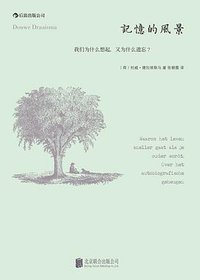 记忆的风景 (北京联合出版公司·后浪出版公司 2014)