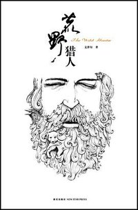 荒野猎人 (新星出版社 2010)