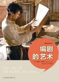 编剧的艺术 (北京联合出版公司·后浪出版公司 2013)