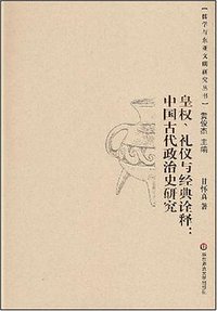皇权、礼仪与经典诠释 (华东师范大学出版社 2008)