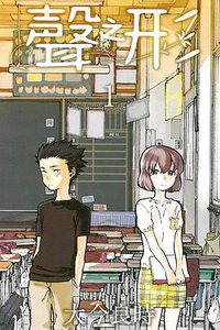 聲之形 01 (東立出版社 2014)