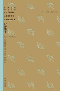 秋野拾零 (译林出版社 2019)