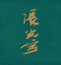 西游漫记 (人民美术出版社 2012)