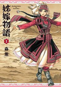 姊嫁物語 01 (台灣角川 2010)