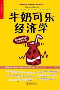 牛奶可乐经济学 (北京联合出版公司 2017)