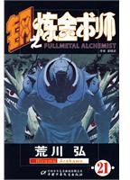 钢之炼金术师21 (中国少年儿童出版社 2009)