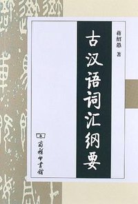 古汉语词汇纲要 (商务印书馆 2005)