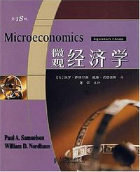 微观经济学 (人民邮电出版社 2008)