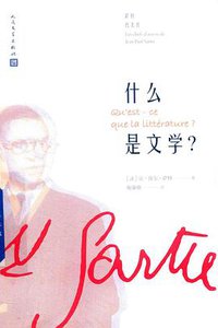 什么是文学？ (人民文学出版社 2018)
