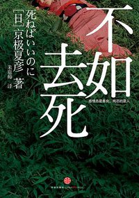 不如去死 (中信出版集团 2012)