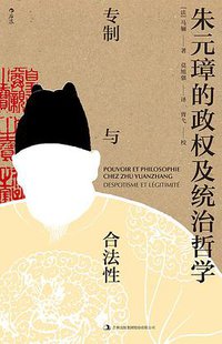 朱元璋的政权及统治哲学 (后浪丨吉林出版集团股份有限公司 2018)