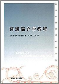 普通媒介学教程 (清华大学出版社 2014)