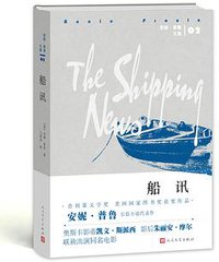 船讯 (人民文学出版社 2015)