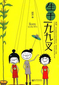 生于一九九叉 (新世界出版社 2011)