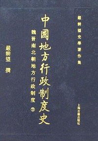 中國地方行政制度史 (上海古籍出版社 2007)