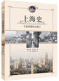 上海史 (上海社会科学院出版社 2014)