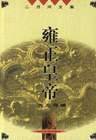 雍正皇帝（全三册） (长江文艺出版社 2001)