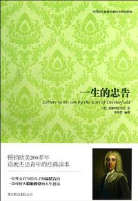 一生的忠告 (北京联合出版公司 2013)