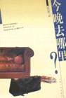 今晚去哪里？ (云南人民出版社 2001)