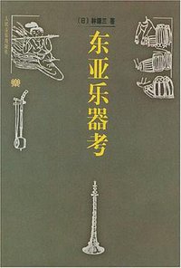 东亚乐器考 (人民音乐出版社 1999)