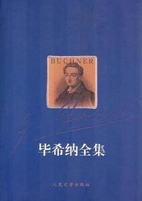 毕希纳全集 (人民文学出版社 2008)